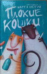 Плохие кошки