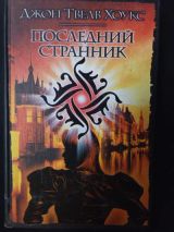 Последний странник