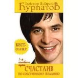 Счастлив по собственному желанию