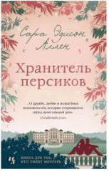 Хранитель персиков