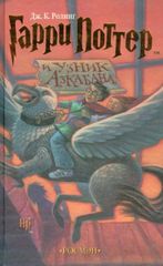 Гарри Потер и узник азкабана