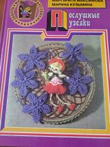 Послушные узелки