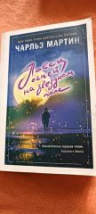 Ловец огней на звёздном поле