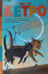 Женщины и коты, мужчины и кошки
