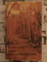 Мои Воспоминания