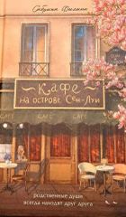 Кафе на острове Сен-Луи