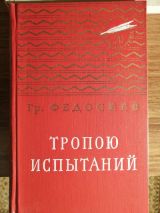 Тропою испытаний