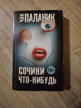 Сочини что-нибудь