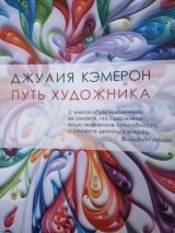 Путь художника