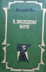К "последнему морю"