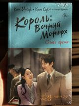 Король: вечный монарх