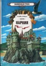 Нарния