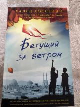 Бегущий за ветром