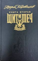 Щит и меч. Книга вторая