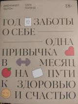 Год заботы о себе. Одна привычка в месяц на пути к здоровью и  счастью