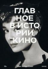Главное в истории кино
