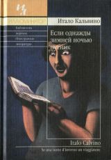Если однажды зимней ночью путник