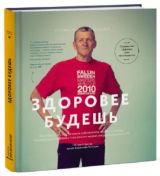 Здоровее будешь