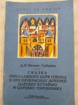 Сказка про Царя Гороха