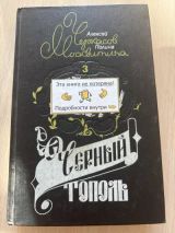 Чёрный тополь