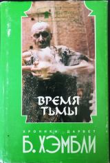 Время тьмы