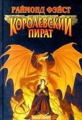 Королевский пират