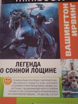 Легенда о сонной лощине