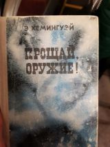 Прощай Оружие