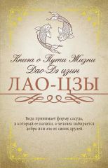 Книга о Пути Жизни (Дао-Дэ цзин): с комментариями и объяснениями