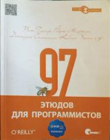 97 этюдов для программистов
