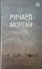 Черный человек