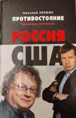 Противостояние Россия-США