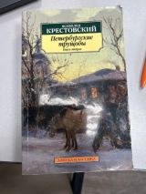 Петербургские трущобы. Книга 1