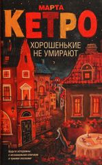 Хорошенькие не умирают