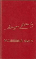 Фальшивый фауст