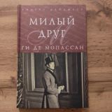 Милый друг