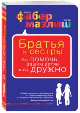 Братья и сестры как помочь вашим детям жить дружно