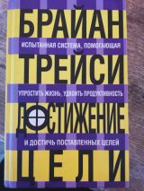 Достижение цели