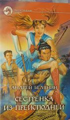 Сестрёнка из преисподней