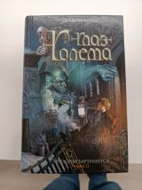 Глаз голема