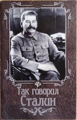 Так говорил Сталин