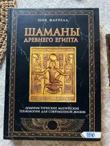 ШАМАНЫ ДРЕВНЕГО ЕГИПТА