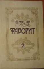 Фаворит.Т.2