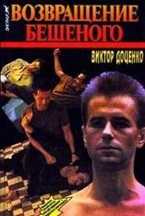 Возвращение бешеного