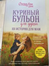 Куриный бульон для души. 101 история для мам.