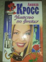Убийство по Фрейду