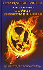 Голодные игры: сойка-пересмешница