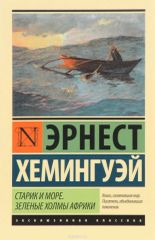 Старик и море. Зеленые холмы Африки