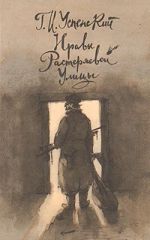 Нравы Растеряевой улицы; Очерки и рассказы