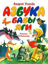 Азбука бабы Яги